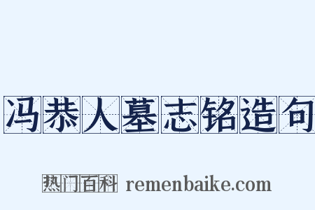 冯恭人墓志铭造句是什么意思的图片